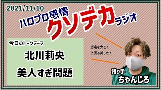 モーニング娘。'21 北川莉央が美人すぎる件について