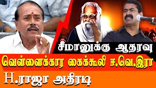 Seeman Speech about periyar BJP Hraja Supports NTK and Seeman