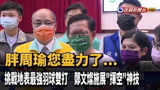 邀麟洋替羽球校隊打氣 鄭文燦組隊切磋求技－民視新聞