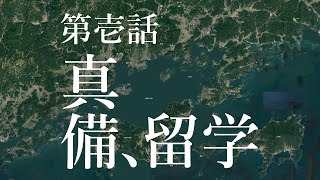 【歴史】「歴史散歩。」第一話「吉備真備」を記念した「まきび公園」。