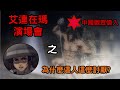 【進級的巨人/attack on titan】討論動畫進度內，巨人影射的政治