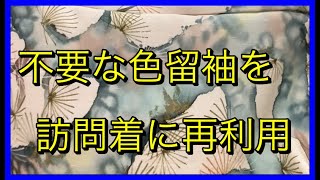 不要な色留袖を柄足しして訪問着に再利用できます。