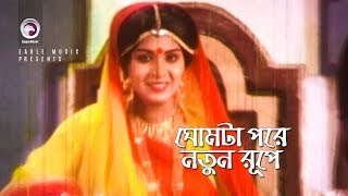 Ghomta Pore Notun Rupe | ঘোমটা পরে নতুন রুপে | Bangla Movie Song | Wasim, Anju Ghosh | Khurshid Alam