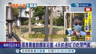 避不見面假裝沒事? 顏家莊園疑占國有地 國產署4天前通知會勘仍吃\