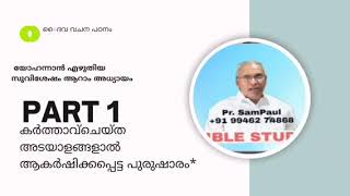 യോഹന്നാൻ എഴുതിയ സുവിശേഷം ആറാം അധ്യായം🟤Part 1️⃣ കർത്താവ് ചെയ്ത അടയാളങ്ങളാൽ ആകർഷിക്കപ്പെട്ട പുരുഷാരം