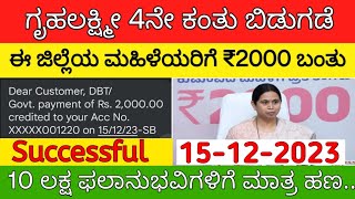 ಡಿಸೆಂಬರ್ 15 ಗೃಹಲಕ್ಷ್ಮಿ 4ನೇ ಕಂತು ಬಿಡುಗಡೆ / 10 ಲಕ್ಷ ಮಹಿಳೆಯರಿಗೆ ಮಾತ್ರ ಹಣ! / Gruhalakshmi 4th Instalment