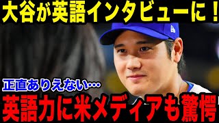 大谷の英語力に米メディアも驚愕！「信じられないよ…」チームメイトとのコミュニケーションを解説！【海外の反応/MLB/メジャー/野球】