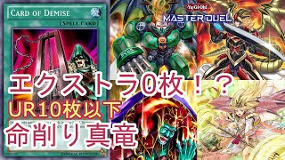 【#遊戯王マスターデュエル】UR10枚以下で組める！？ランク戦でプラチナtire1になった命削り真竜【#ゆっくりボイス】