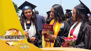 የባህርዳር ዩኒቨርሲቲ ምሩቃን እና ሌሎችም መረጃዎች ፣ሐምሌ 17,2015 What's New July 24,2023