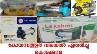 മോട്ടോറുകൾ കോയമ്പത്തൂർ വിലയിൽ. LAKSHMI WATER PUMB! COIMPTURE MARKET!