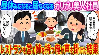 【2ch馴れ初め】昼休みになると居なくなるガリガリ美人社員 →レストランを営む姉を持つ俺が声を掛けた結果…【ゆっくり】