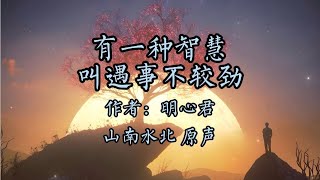 美文诵读第224集《有一种智慧，叫遇事不较劲》作者：明心君