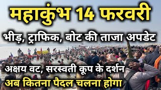 Prayagraj Mahakumbh 14 February | प्रयागराज महाकुंभ के ताजा हाल ताजा अपडेट | Mahakumbh Latest Video