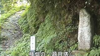 石見大田にありて輝きしもの　世界遺産・石見銀山遺跡-9　鞆ヶ浦道