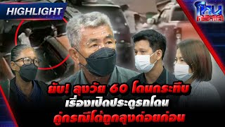 ยับ! ลุงวัย 60 โดนกระทืบ เรื่องเปิดประตูรถโดน คู่กรณีโต้ถูกลุงต่อยก่อน l EP.1418 l 20 มี.ค.66