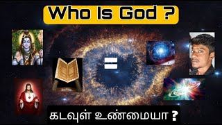 Who is god ? tamil explanation | கடவுள் உண்மையா | Where is God ? |