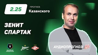 Прогноз и ставка Дениса Казанского: «Зенит» – «Спартак»