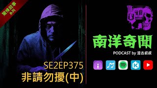 南洋奇聞 Podcast  EP375 非請勿擾（中）