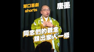 【單口喜劇shorts】男同志其實很適合出家學佛？#Shorts