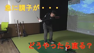 練習をしていて突然ボールが右にでる、シャンクのようなボールが出始めて当たらなくなってきた時の修正方法。