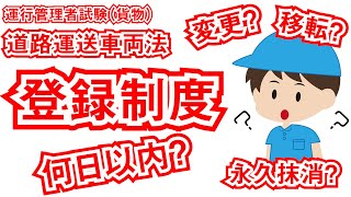 運行管理者試験（貨物）登録制度【道路運送車両法】