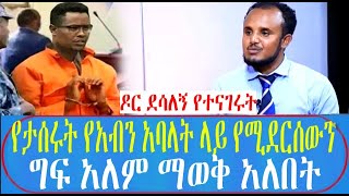 የታሰሩት የአብን አባላት ላይ የሚደርሰውን ግፍ አለም ማወቅ አለበት ዶር ደሳለኝ የተናገሩት