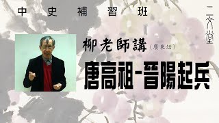 二文堂【中史補習班】唐高祖 - 晉陽起兵 (161 )