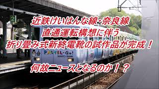 【近鉄】奈良線・けいはんな線直通に向けて、折り畳み式集電靴の試作品が完成！