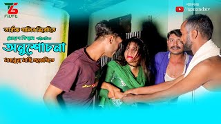 অনুশোচনা | Anushochona | Sohag Biswas | Joni, Sumi, Yousuf, Saju | New Short Film 2021 | TG Films BD