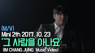 【임창정 M/V】'그 사람을 아나요' (Do You Know That Person) | IM CHANG JUNG | K-pop Music Video