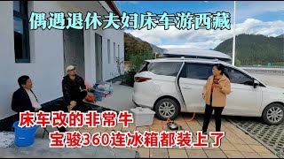 退休夫妇床车游西藏，宝骏360连冰箱都装上了，省钱又实用，厉害【胡子哥漫游记】