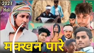 मक्खन पारे 2023 || Makkhan Paare 2023 || Mani Meraj Vines||Bhojpuri comedy video||@ManiMerajVines