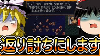 第4次スーパーロボット大戦　第三十八話　120%返り討ち【ゆっくり実況】【普通プレイ】【SFC第4次スーパーロボット大戦】