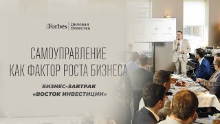 В чем преимущества горизонтальной модели управления: бизнес-завтрак «Восток Инвестиций»