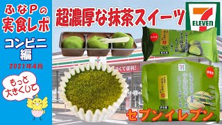 セブンイレブン　★超絶品！濃厚なお抹茶を堪能できる　伊藤久右衛門監修　宇治抹茶ちょこ餅　宇治抹茶テリーヌショコラ　 【コンビニ】