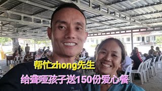 帮忙zhong先生送150份爱心餐给老挝的聋哑孩子