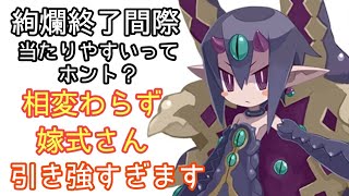 「嫁式超神引き」デスゼットに好かれし夫婦なり！【ディスガイアRPG】