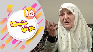 Serial Khosh Neshinha - Part 15 | سریال خوش نشین ها - قسمت 15