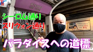 【行き方】タニヤ通りを迷わずにお店（パラダイスクラブ）への行き方を説明します【タイ、バンコク】