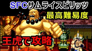 SFC サムライスピリッツ　最高難易度　王虎で攻略