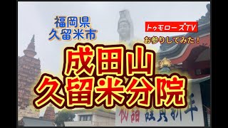 成田山久留米分院で初詣！グチヤマ（山口たかひろ）さんと福岡県久留米市で初詣企画！〜トゥモローズTV〜