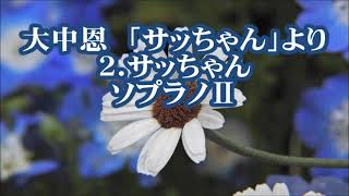 大中恩　「サッちゃん」より　２．サッちゃん　ソプラノⅡ