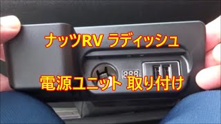 ナッツRV ラディッシュ　電源ユニット取り付け