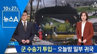 사이판에 군 수송기 급파…한국 관광객 순차적 귀국 | 뉴스A