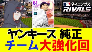 【MLB9R】ヤンキース純正チーム強化回 【9イニングスRIVALS モバイル】【MLB9inningsRivals】