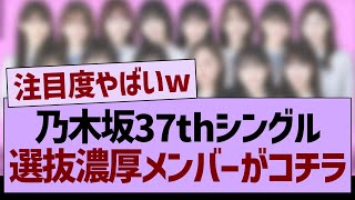 37th選抜入り濃厚メンバーがコチラwww【乃木坂46・乃木坂工事中・乃木坂配信中】