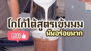 โกโก้สูตรเข้มข้น  เข้มมมม!!!! แบบตะโกน รสนัวโดนใจ #สูตรโกโก้ #โกโก้เย็น #ร้านกาแฟ