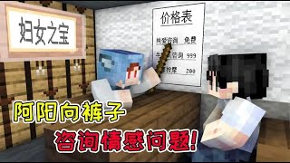 MC流浪者日记43：阿阳向裤子咨询情感问题！末影兽逃回庇护所？