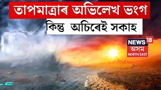 LIVE | Weather Update | গুৱাহাটীত তাপমাত্ৰাৰ অভিলেখ ভংগ, কিন্তু অচিৰেই সকাহ | Heat Waves