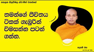 තමන්ගේ ජීවිතය ටිකක් ගැඹුරින් විමසන්න පටන් ගන්න.2362Ven Hasalaka Seelawimala Thero